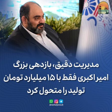 مدیریت دقیق، بازدهی بزرگ؛ امیر اکبری فقط با ۱۵ میلیارد تومان، تولید را متحول کرد