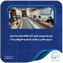 برای نخستین‌بار در کشور؛ آغاز مطالعات طراحی جداسازی H₂S به روش غشایی در پالایش گاز هویزه خلیج‌فارس