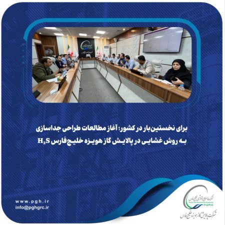 برای نخستین‌بار در کشور؛ آغاز مطالعات طراحی جداسازی H₂S به روش غشایی در پالایش گاز هویزه خلیج‌فارس
