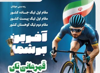 بازگشت طوفانی پس از یک دهه؛ قهرمانی مقتدرانه پتروشیمی تبریز در لیگ دوچرخه‌سواری کشور