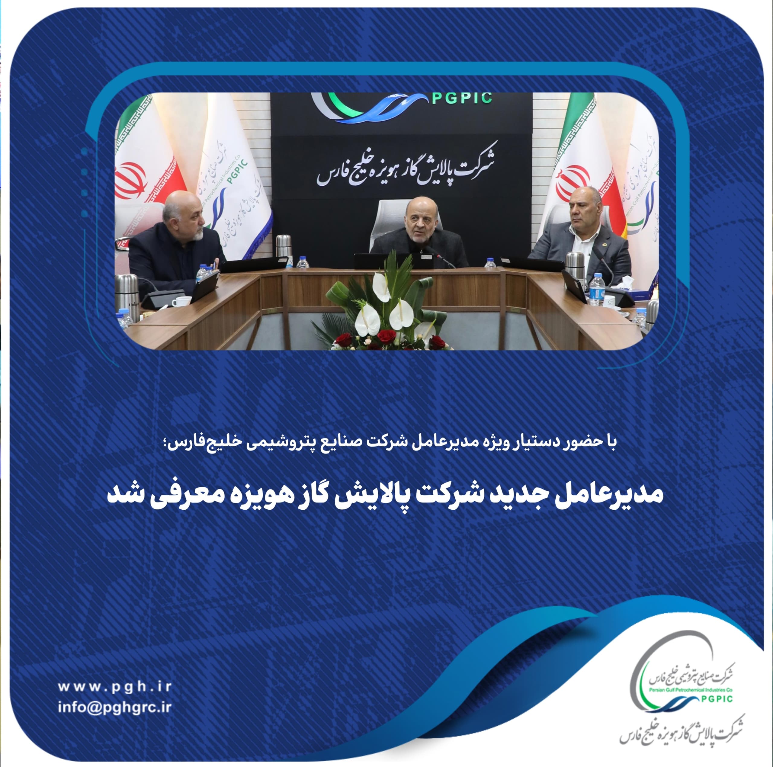با حضور دستیار ویژه مدیرعامل شرکت صنایع پتروشیمی خلیج‌فارس؛مدیرعامل جدید شرکت پالایش گاز هویزه معرفی شد