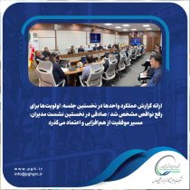 ارائه گزارش عملکرد واحدها در نخستین جلسه: اولویت‌ها برای رفع نواقص مشخص شد / صادقی در نخستین نشست مدیران: مسیر موفقیت از هم‌افزایی و اعتماد می‌گذرد