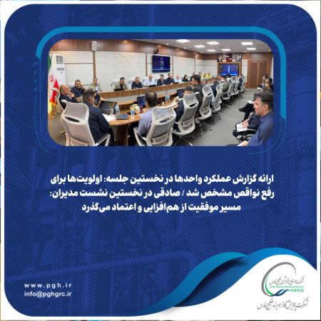 ارائه گزارش عملکرد واحدها در نخستین جلسه: اولویت‌ها برای رفع نواقص مشخص شد / صادقی در نخستین نشست مدیران: مسیر موفقیت از هم‌افزایی و اعتماد می‌گذرد