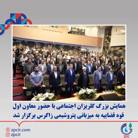 همایش بزرگ گلریزان اجتماعی با حضور معاون اول قوه قضاییه به میزبانی پتروشیمی زاگرس برگزار شد