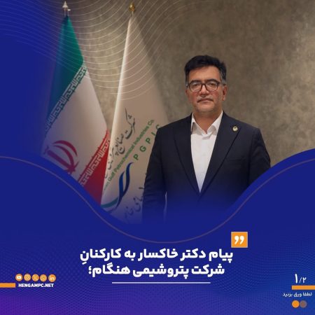پیام دکتر خاکسار به کارکنان شرکت پتروشیمی هنگام