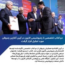 دو کتاب تخصصی از پتروشیمی کارون در آیین آغازین پتروفن مورد تجلیل قرار گرفت