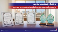 درخشش پتروشیمی پردیس در بیست‌ویكمین سمپوزیوم بین‌المللی روابط‌عمومی با سه عنوان برتر