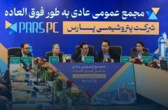 به‌منظور تعیین اعضای هیئت‌مدیره؛ مجمع عمومی عادی به‌طور فوق‌العاده شرکت پتروشیمی پارس برگزار شد