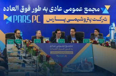 به‌منظور تعیین اعضای هیئت‌مدیره؛ مجمع عمومی عادی به‌طور فوق‌العاده شرکت پتروشیمی پارس برگزار شد