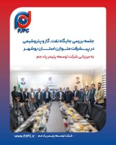 جلسه بررسی جایگاه نفت، گاز و پتروشیمی در پیشرفت متوازن استان بوشهر؛ به میزبانی شرکت توسعه پلیمر پادجم 