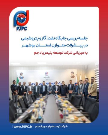 جلسه بررسی جایگاه نفت، گاز و پتروشیمی در پیشرفت متوازن استان بوشهر؛ به میزبانی شرکت توسعه پلیمر پادجم 