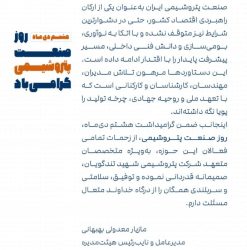 پیام مهندس مازیار معدولی مدیرعامل پتروشیمی شهید تندگویان به مناسبت روز صنعت پتروشیمی