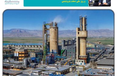 پیام مدیرعامل گروه سرمایه‌گذاری غدیر به مناسبت سالروز تأسیس شرکت پتروشیمی شیراز و روز ملی صنعت پتروشیمی