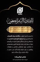 پیام تسلیت دکتر دولتی زاده مدیرعامل شرکت توسعه پلیمر پادجم به مناسبت درگذشت برادر دکتر شیخ موسی احمدی رئیس کمیسیون انرژی مجلس شورای اسلامی؛