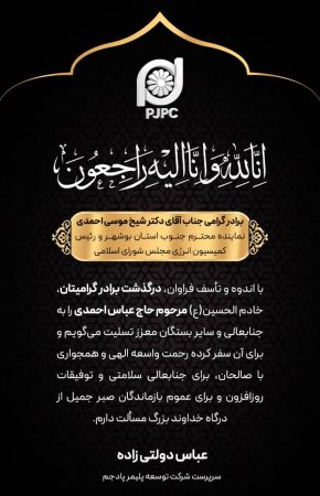 پیام تسلیت دکتر دولتی زاده مدیرعامل شرکت توسعه پلیمر پادجم به مناسبت درگذشت برادر دکتر شیخ موسی احمدی رئیس کمیسیون انرژی مجلس شورای اسلامی؛