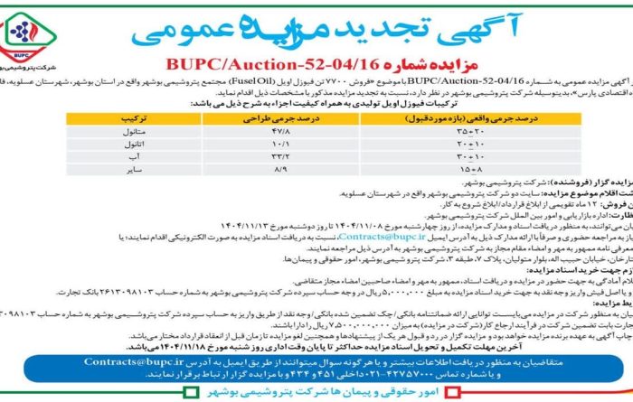 آگهی تجدید مزایده عمومی پتروشیمی بوشهر