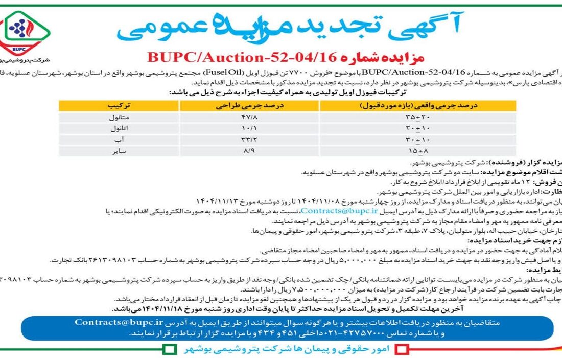 آگهی تجدید مزایده عمومی پتروشیمی بوشهر