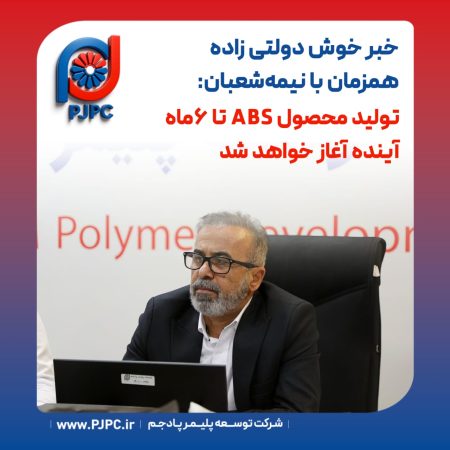 خبر خوش دولتی زاده همزمان با نیمه‌شعبان: تولید محصول ABS تا 6ماه آینده آغاز خواهد شد