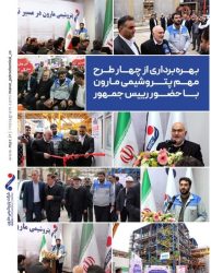 بهره برداری از چهار طرح مهم ‌پتروشیمی مارون با حضور رئیس جمهور