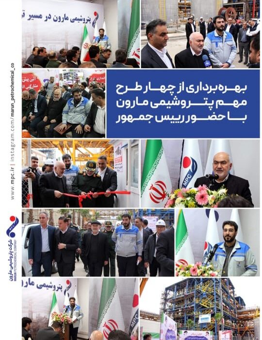 بهره برداری از چهار طرح مهم ‌پتروشیمی مارون با حضور رئیس جمهور