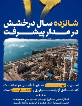 شانزدهمین سالروز تولیدی شدن پتروشیمی مروارید