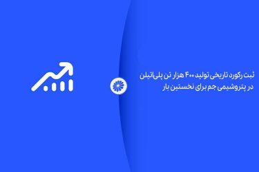 ثبت رکورد تاریخی تولید ۴۰۰ هزار تن پلی‌اتیلن در پتروشیمی جم برای نخستین بار