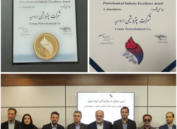 گامی دیگر در مسیر تعالی؛ پتروشیمی ارومیه گواهینامه «تعهد به تعالی» دریافت کرد