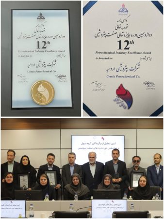 شرکت پتروشیمی ارومیه در دوازدهمین دوره جایزه تعالی صنعت پتروشیمی موفق به کسب