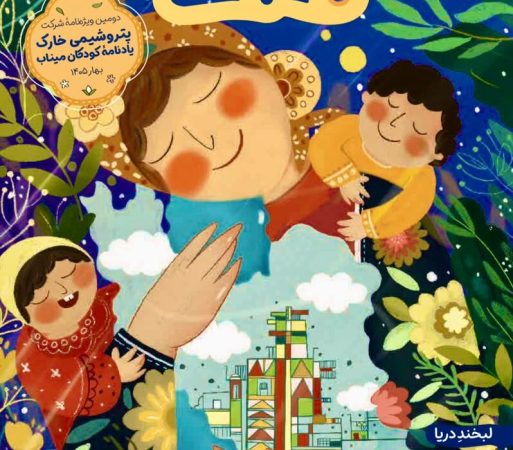 پتروشیمی خارک به یاد کودکان میناب