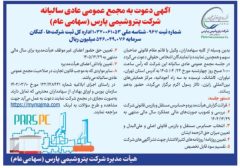 فراخوان سهامداران پتروشیمی پارس/ برگزاری مجمع عمومی سالیانه در ۲۴ تیرماه