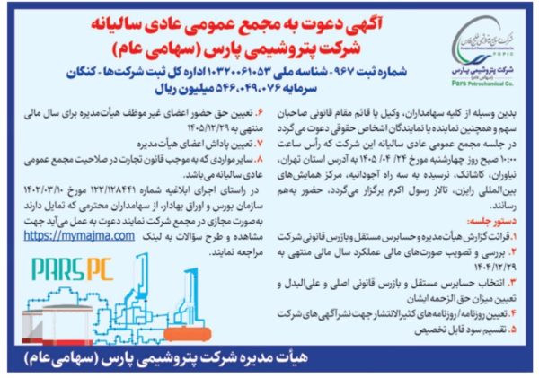 فراخوان سهامداران پتروشیمی پارس/ برگزاری مجمع عمومی سالیانه در ۲۴ تیرماه
