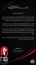 پیام مدیرعامل پتروشیمی جم پیلن به مناسبت آیین تشییع و تدفین رهبر شهید انقلاب اسلامی
