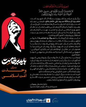 پیام مدیرعامل پتروشیمی شهید تندگویان به‌مناسبت آیین ملی و حماسی «وداع با آقای شهید ایران»