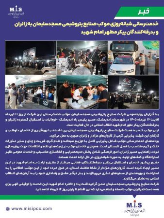 خدمت‌رسانی شبانه‌روزی موکب صنایع پتروشیمی مسجدسلیمان به زائران و بدرقه‌کنندگان پیکر مطهر امام شهید