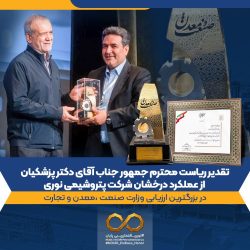 رئیس‌جمهور از عملکرد برتر پتروشیمی نوری تقدیر کرد/ثبت یک افتخار ملی برای نوری؛ تندیس واحد نمونه صنعتی به غول آروماتیکی ایران رسید