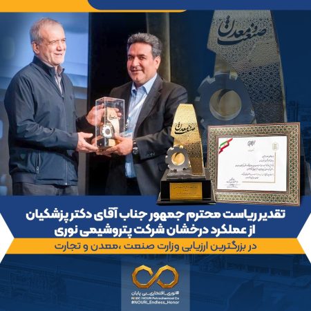 رئیس‌جمهور از عملکرد برتر پتروشیمی نوری تقدیر کرد/ثبت یک افتخار ملی برای نوری؛ تندیس واحد نمونه صنعتی به غول آروماتیکی ایران رسید