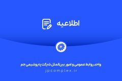 توضیحات و تکذیبیه روابط عمومی شرکت پتروشیمی جم پیرامون ادعاهای خلاف واقع درباره اخراج کارگران رستوران