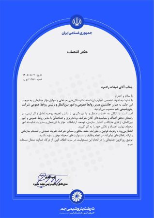 انتصاب جدید در پتروشیمی جم؛ عبدالله رادمرد رییس روابط‌عمومی شد