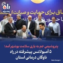 پتروشیمی جم به یاری سلامت بوشهر آمد؛ ۵ آمبولانس پیشرفته در راه ناوگان درمانی استان
