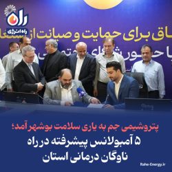 پتروشیمی جم به یاری سلامت بوشهر آمد؛ ۵ آمبولانس پیشرفته در راه ناوگان درمانی استان