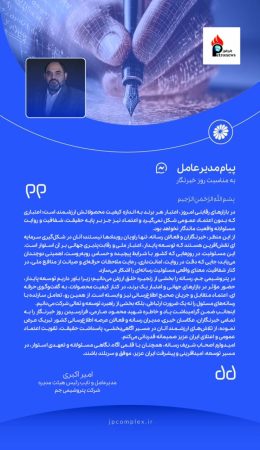 پیام دکتر امیراکبری مدیرعامل پتروشیمی جم به‌مناسبت هفدهم مرداد گرامیداشت روز خبرنگار