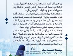 پیام دکتر انصاری‌نیک مدیرعامل پتروشیمی بندرامام به مناسبت ۱۷ مرداد روز بزرگداشت خبرنگار