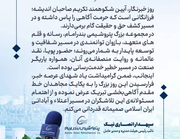 پیام دکتر انصاری‌نیک مدیرعامل پتروشیمی بندرامام به مناسبت ۱۷ مرداد روز بزرگداشت خبرنگار