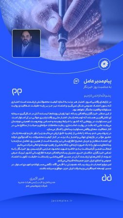 دکتر امیر اکبری، مدیرعامل پتروشیمی جم در پیام تبریک روز خبرنگار عنوان داشت اعتبار برند در گرو حقیقت و شفافیت رسانه‌ای است