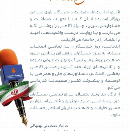 پیام مدیرعامل شرکت پتروشیمی شهید تندگویان به‌مناسبت ۱۷ مرداد و روز خبرنگار