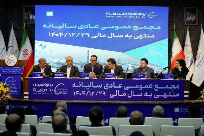 مجمع عمومی پتروشیمی بندر امام با دستاوردهای چشمگیر برگزار شد/ انصاری نیک: تولید از ۵ میلیون تن فراتر رفت/ سود خالص ۱۶۸ درصد افزایش یافت/ درآمد ۱۸۰ همتی در یکسال