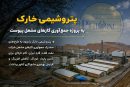 پتروشیمی خارک به پروژه جمع‌آوری گازهای مشعل پیوست