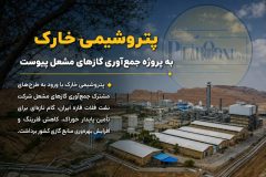 پتروشیمی خارک به پروژه جمع‌آوری گازهای مشعل پیوست