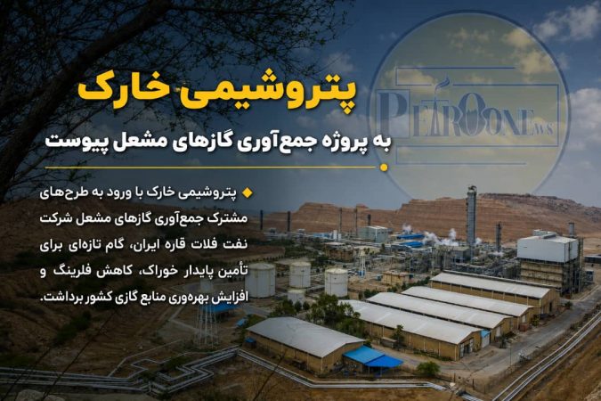 پتروشیمی خارک به پروژه جمع‌آوری گازهای مشعل پیوست