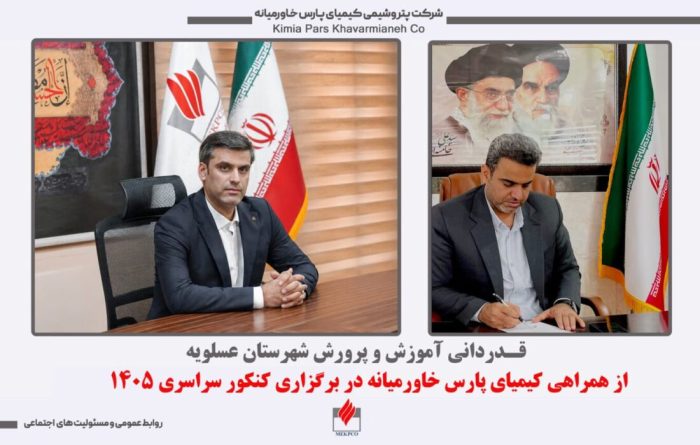 قدردانی آموزش و پرورش عسلویه از همراهی کیمیای پارس خاورمیانه در برگزاری کنکور سراسری ۱۴۰۵